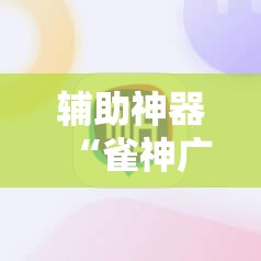 辅助神器“雀神广东麻将开挂神器下载”细辅助教程分享