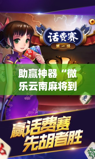 助赢神器“微乐云南麻将到底有没有挂”开挂(透视)最新辅助详细