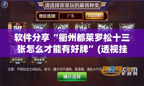 软件分享“衢州都莱罗松十三张怎么才能有好牌”(透视挂)辅助下载教程