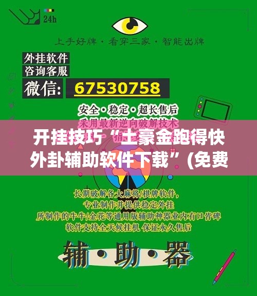 开挂技巧“土豪金跑得快外卦辅助软件下载”(免费)开挂辅助教学(最新辅助开挂教程)