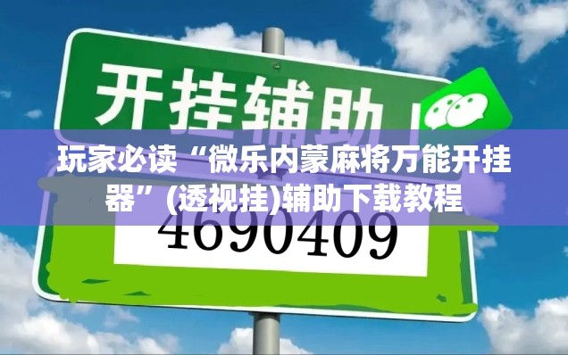 玩家必读“微乐内蒙麻将万能开挂器”(透视挂)辅助下载教程
