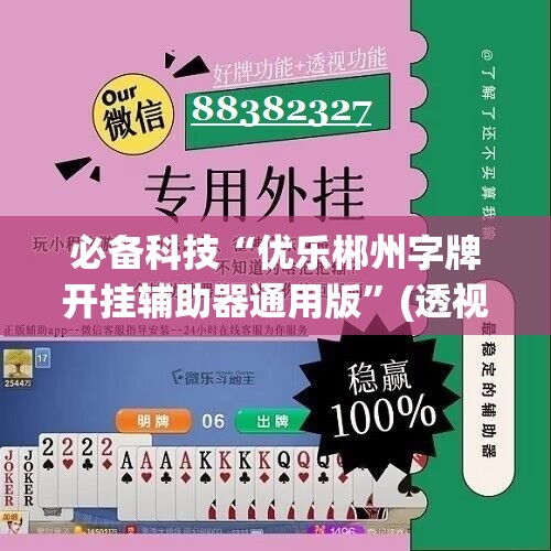 必备科技“优乐郴州字牌开挂辅助器通用版”(透视)其实确实有挂