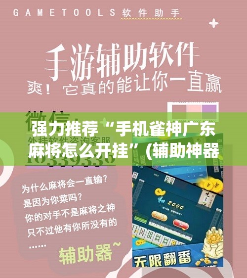 强力推荐“手机雀神广东麻将怎么开挂”(辅助神器)开挂详细教程