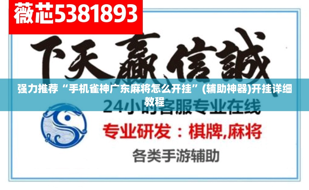 强力推荐“手机雀神广东麻将怎么开挂”(辅助神器)开挂详细教程