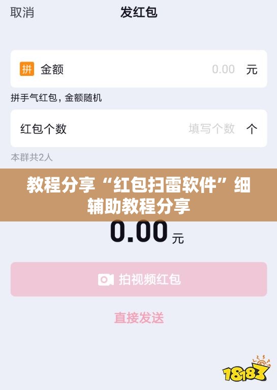 教程分享“红包扫雷软件”细辅助教程分享
