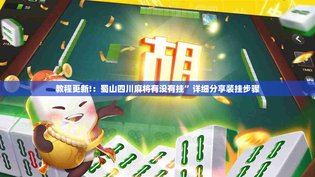 教程更新!：蜀山四川麻将有没有挂”详细分享装挂步骤