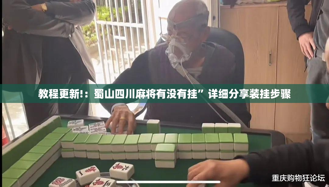 教程更新!：蜀山四川麻将有没有挂”详细分享装挂步骤