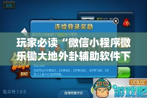 玩家必读“微信小程序微乐锄大地外卦辅助软件下载”开挂(透视)辅助教程