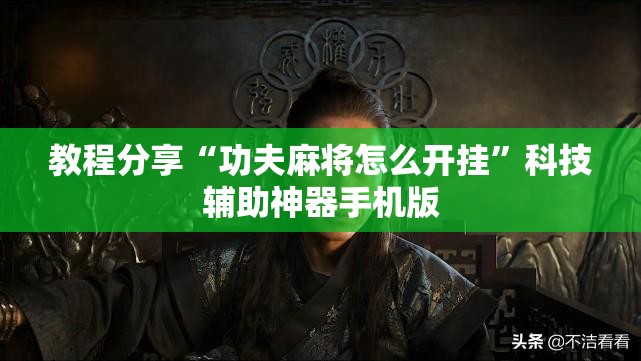 教程分享“功夫麻将怎么开挂”科技辅助神器手机版