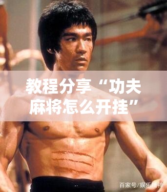 教程分享“功夫麻将怎么开挂”科技辅助神器手机版