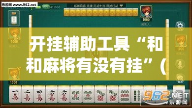 开挂辅助工具“和和麻将有没有挂”(透视挂)辅助下载教程