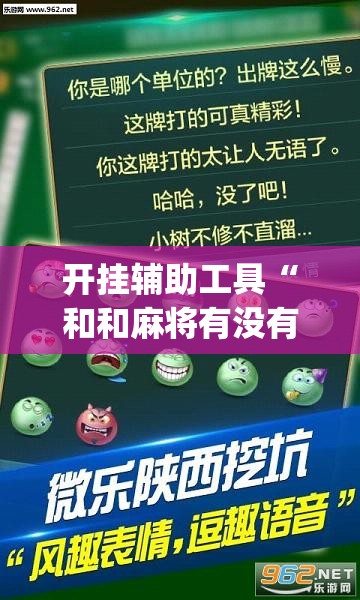 开挂辅助工具“和和麻将有没有挂”(透视挂)辅助下载教程