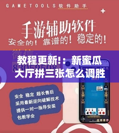 教程更新!：新蜜瓜大厅拼三张怎么调胜率(透视)	”开挂辅助脚本+详细开挂安装教程