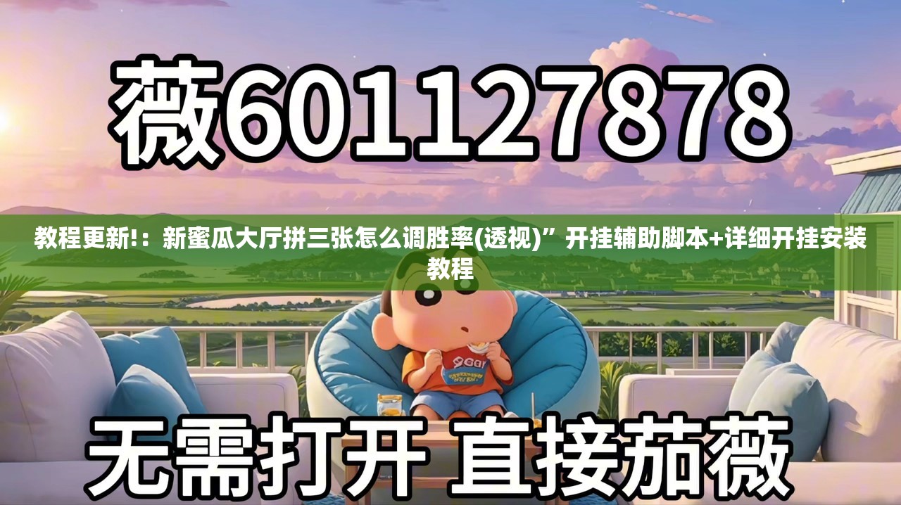 教程更新!：新蜜瓜大厅拼三张怎么调胜率(透视)”开挂辅助脚本+详细开挂安装教程
