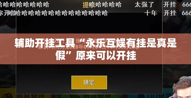 辅助开挂工具“永乐互娱有挂是真是假”原来可以开挂