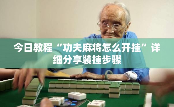 今日教程“功夫麻将怎么开挂”详细分享装挂步骤