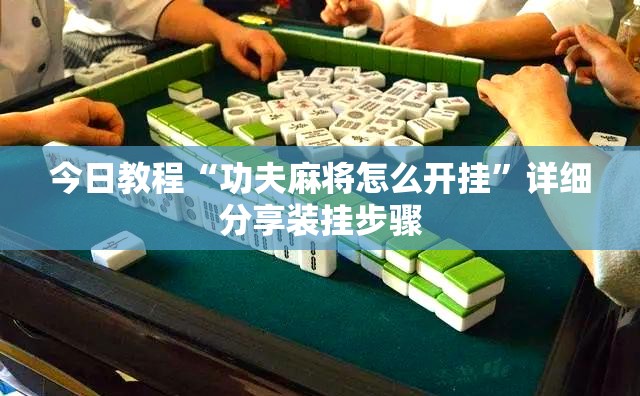 今日教程“功夫麻将怎么开挂	”详细分享装挂步骤