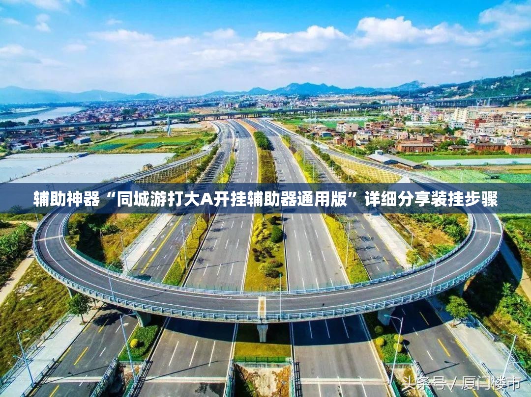 辅助神器“同城游打大A开挂辅助器通用版”详细分享装挂步骤