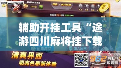 辅助开挂工具“途游四川麻将挂下载”开挂(透视)最新辅助详细