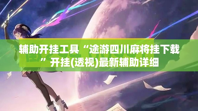 辅助开挂工具“途游四川麻将挂下载	”开挂(透视)最新辅助详细