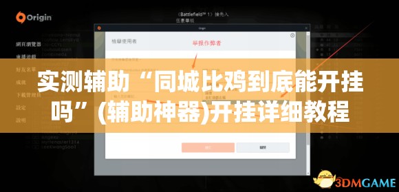 实测辅助“同城比鸡到底能开挂吗”(辅助神器)开挂详细教程