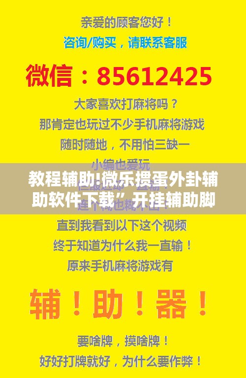 教程辅助!微乐掼蛋外卦辅助软件下载”开挂辅助脚本+详细开挂安装教程