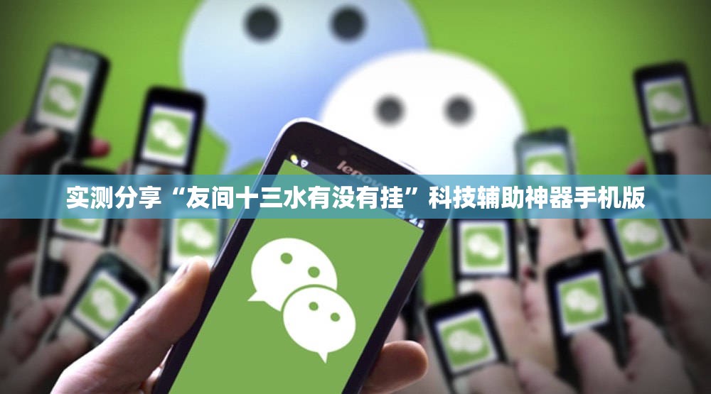 实测分享“友间十三水有没有挂”科技辅助神器手机版
