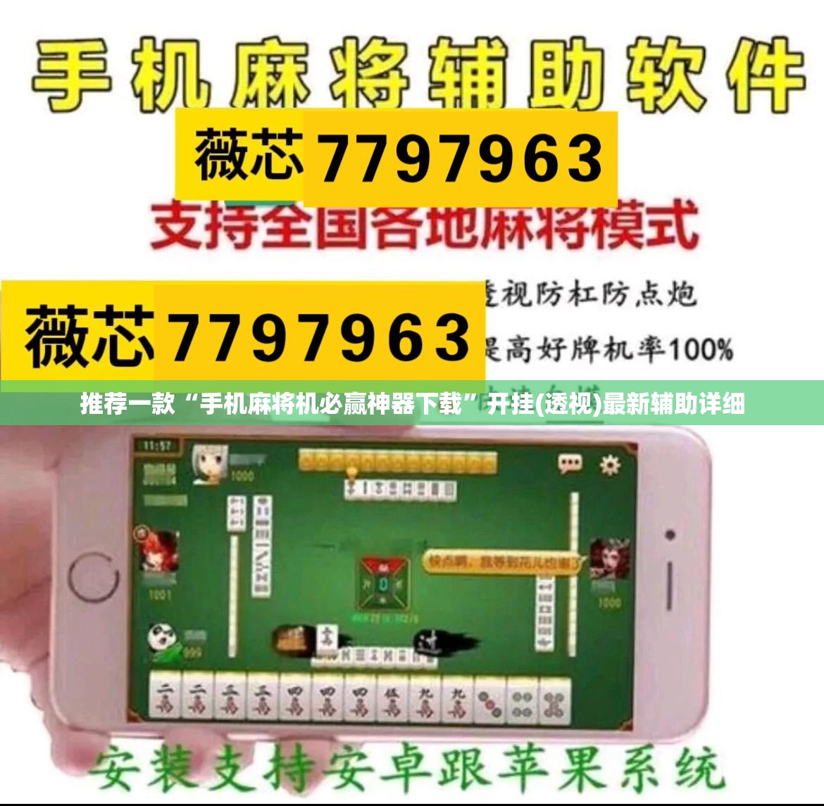 推荐一款“手机麻将机必赢神器下载”开挂(透视)最新辅助详细