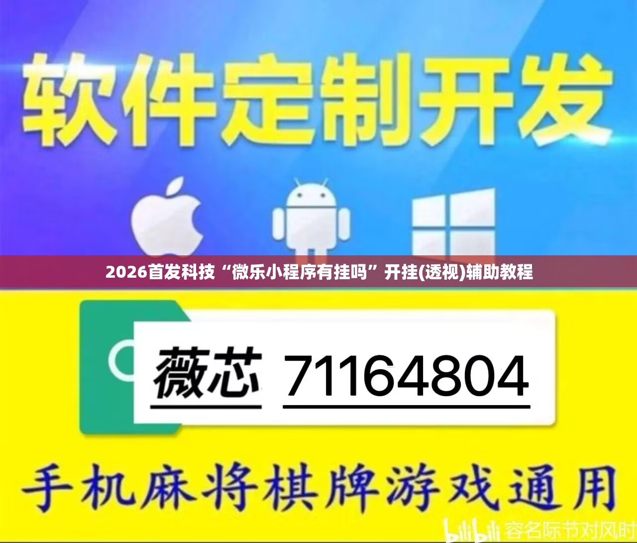 2026首发科技“微乐小程序有挂吗”开挂(透视)辅助教程