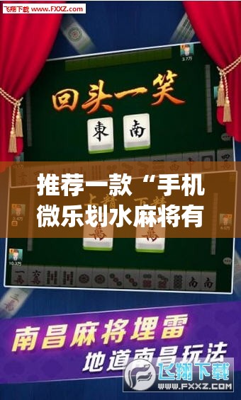 推荐一款“手机微乐划水麻将有挂吗	”开挂(透视)最新辅助详细