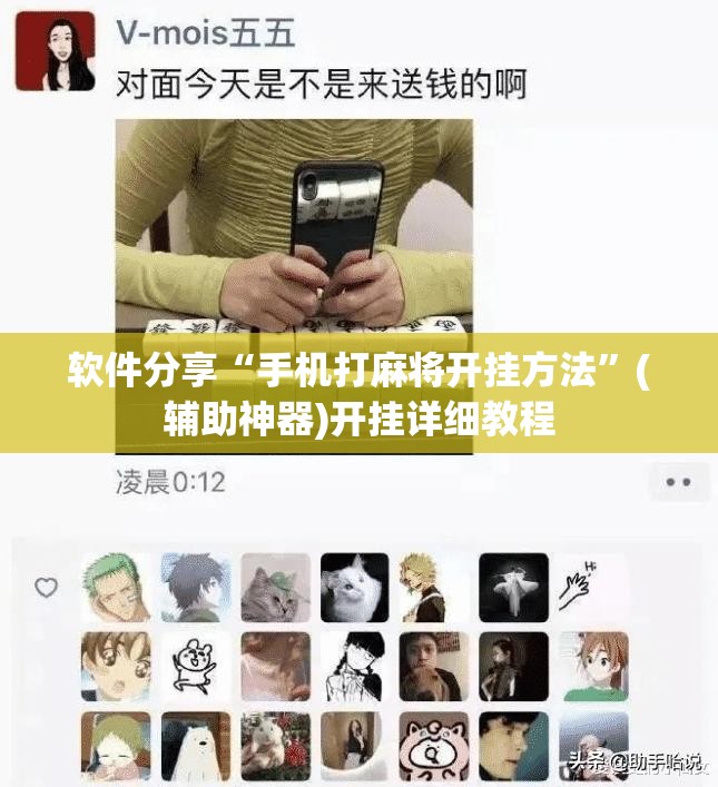 软件分享“手机打麻将开挂方法	”(辅助神器)开挂详细教程