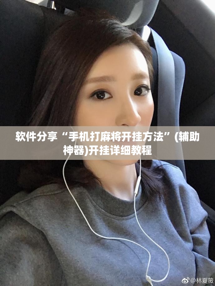 软件分享“手机打麻将开挂方法”(辅助神器)开挂详细教程