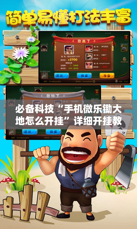 必备科技“手机微乐锄大地怎么开挂”详细开挂教程