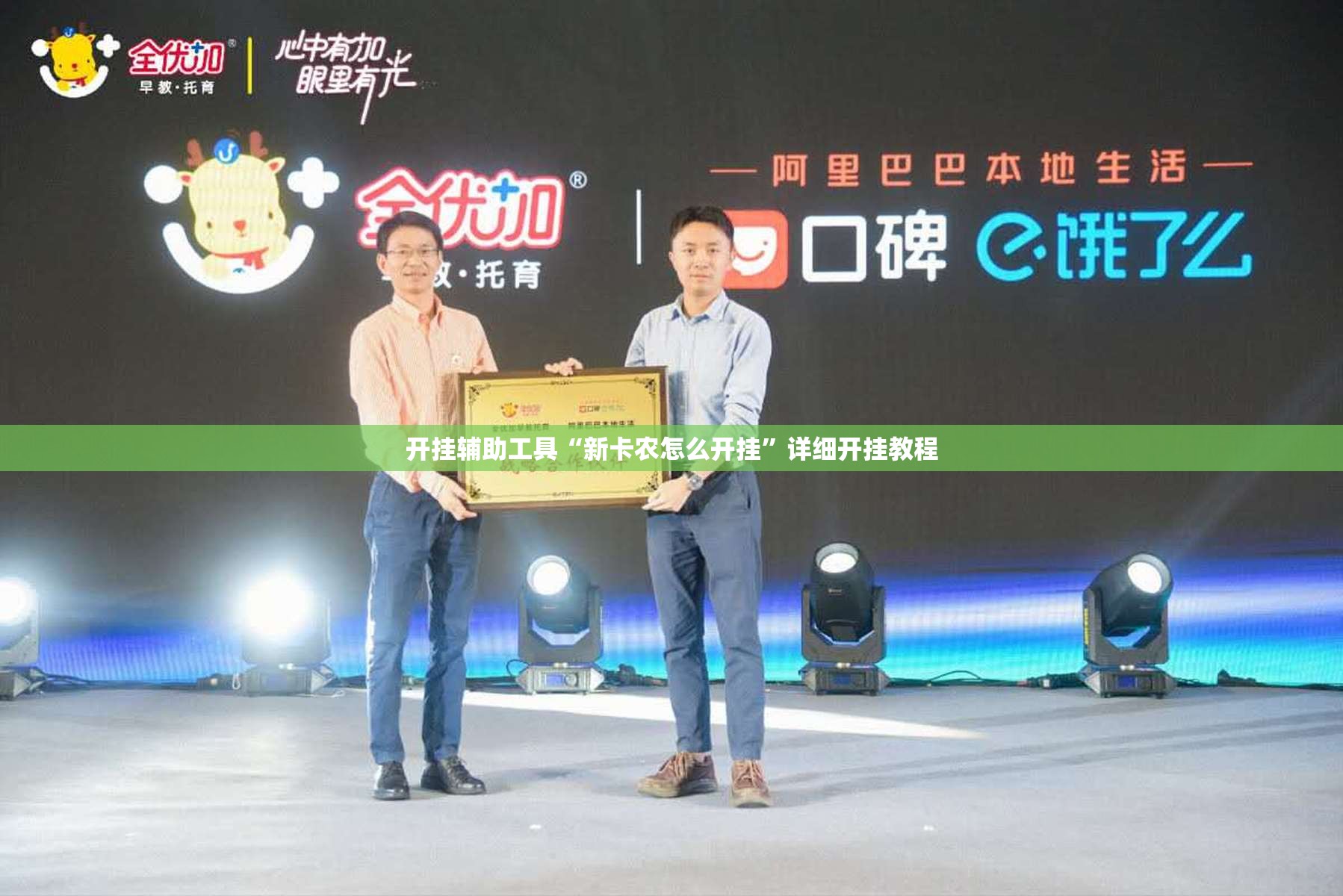 开挂辅助工具“新卡农怎么开挂”详细开挂教程