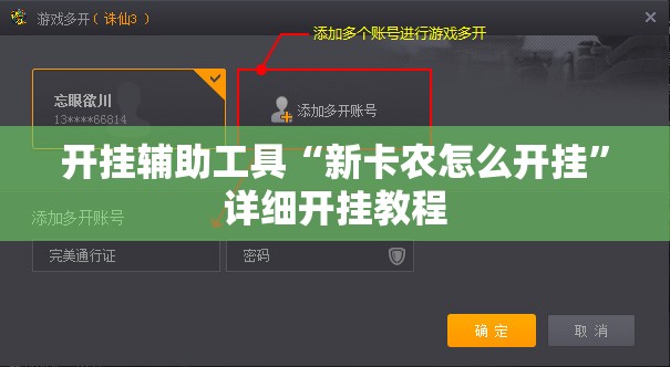 开挂辅助工具“新卡农怎么开挂	”详细开挂教程