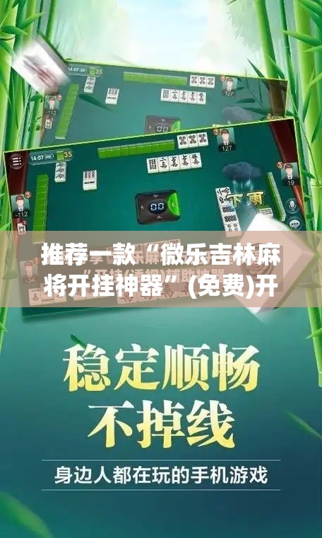 推荐一款“微乐吉林麻将开挂神器”(免费)开挂辅助教学(最新辅助开挂教程)