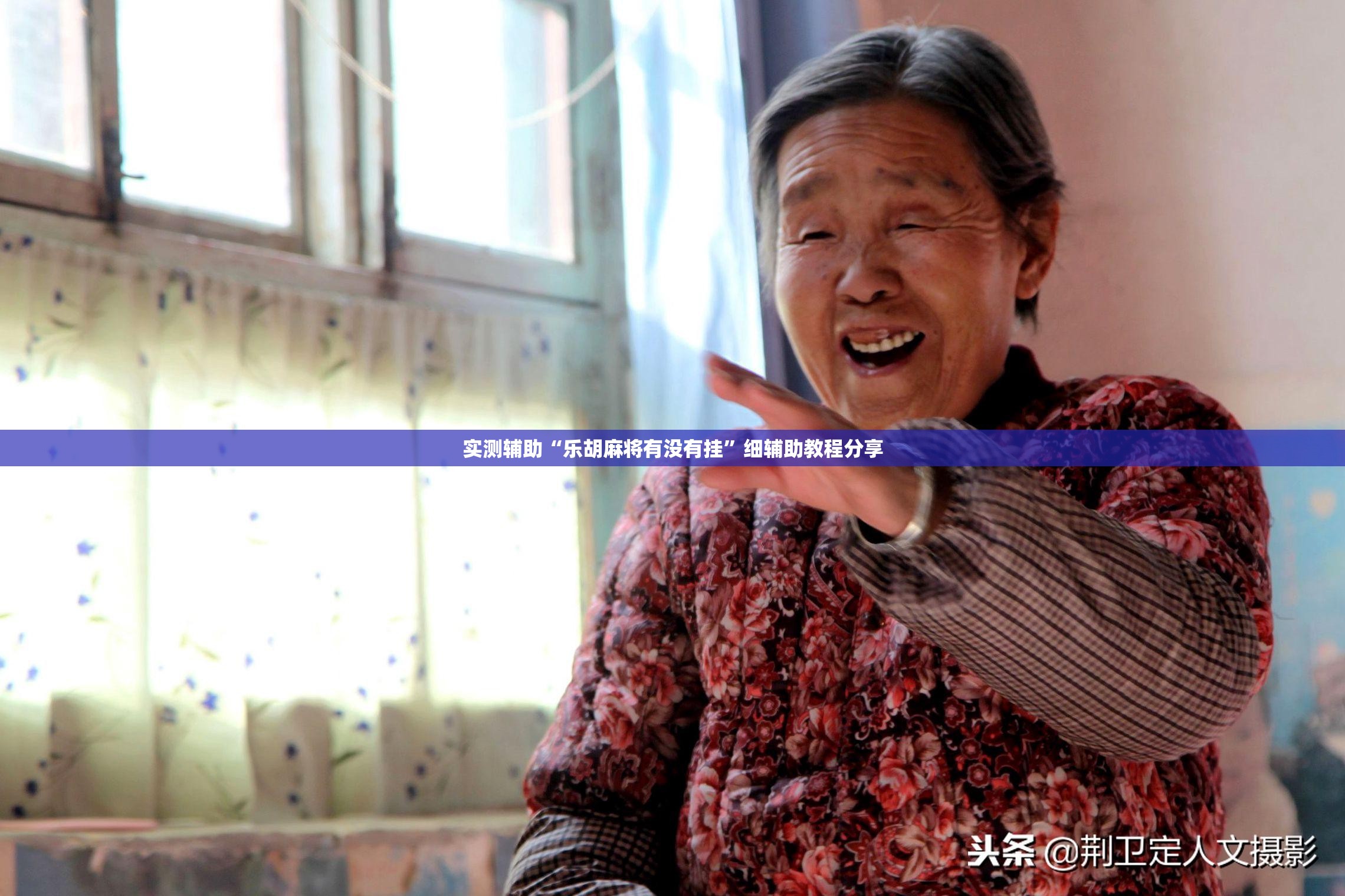 实测辅助“乐胡麻将有没有挂”细辅助教程分享