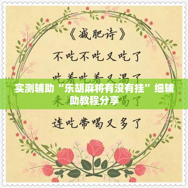 实测辅助“乐胡麻将有没有挂”细辅助教程分享