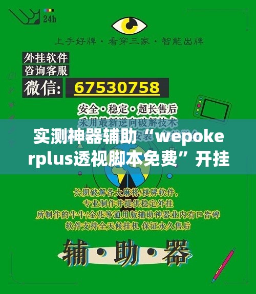 实测神器辅助“wepokerplus透视脚本免费”开挂(透视)辅助教程