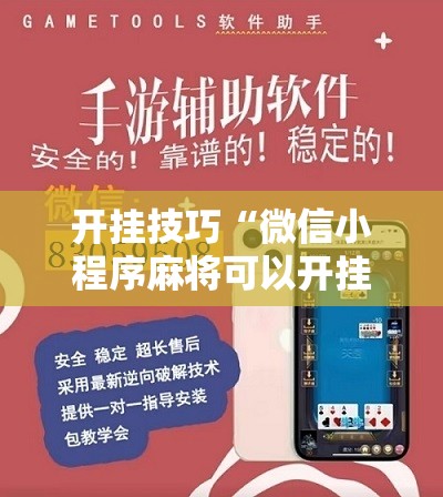 开挂技巧“微信小程序麻将可以开挂吗”2026开挂教程步骤