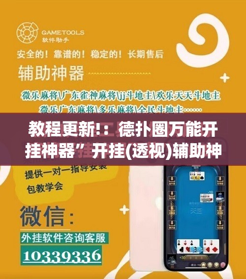 教程更新!：德扑圈万能开挂神器”开挂(透视)辅助神器