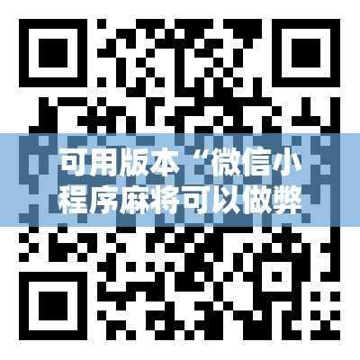 可用版本“微信小程序麻将可以做弊吗”2026开挂教程步骤
