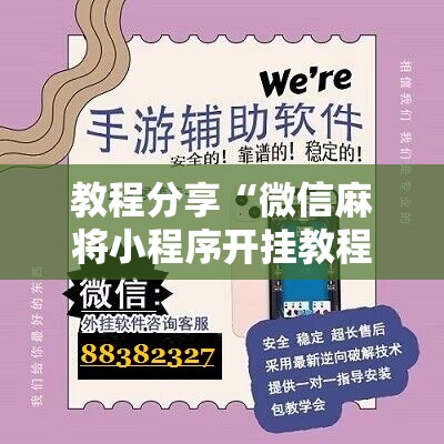 教程分享“微信麻将小程序开挂教程”开挂详细教程