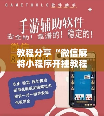教程分享“微信麻将小程序开挂教程”开挂详细教程