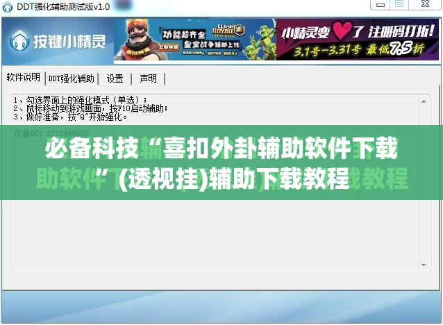 必备科技“喜扣外卦辅助软件下载”(透视挂)辅助下载教程