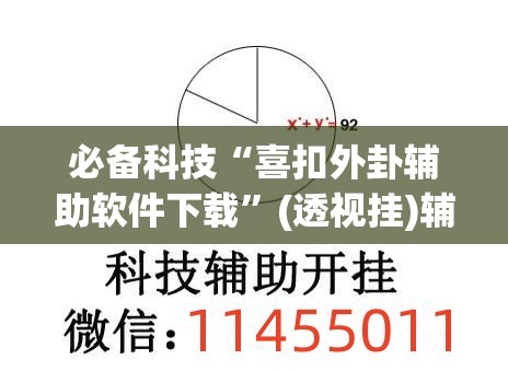 必备科技“喜扣外卦辅助软件下载”(透视挂)辅助下载教程