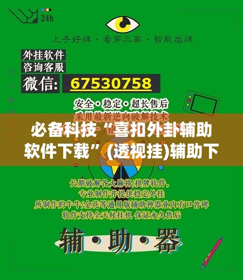 必备科技“喜扣外卦辅助软件下载	”(透视挂)辅助下载教程