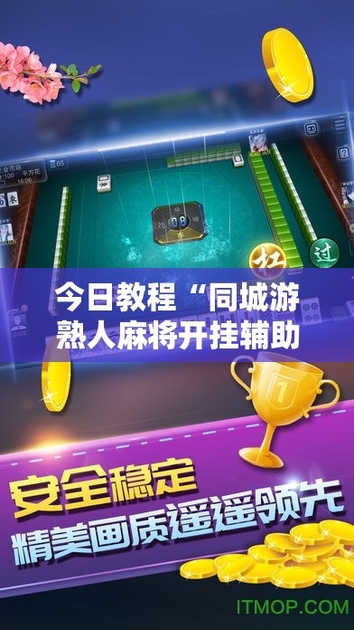 今日教程“同城游熟人麻将开挂辅助器通用版	”细辅助教程分享