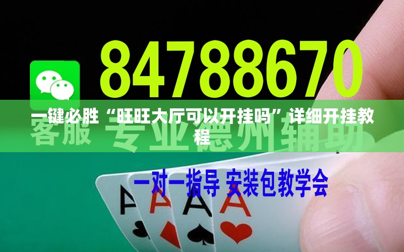 一键必胜“旺旺大厅可以开挂吗”详细开挂教程