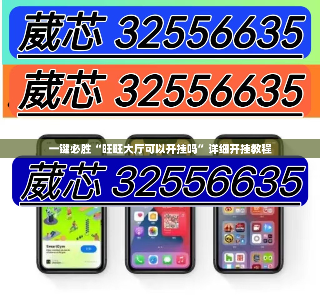 一键必胜“旺旺大厅可以开挂吗	”详细开挂教程